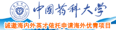 操人操操操中国药科大学诚邀海内外英才依托申请海外优青项目