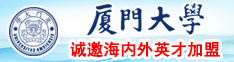 和老太太操BB免费视频观看厦门大学诚邀海内外英才加盟